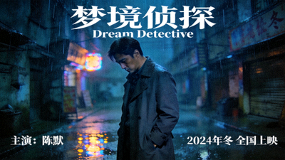 电影《梦境侦探》海报 - 男主角在雨中街道沉思的暗色调画面
