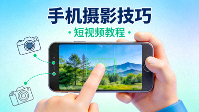 短视频教程《手机摄影技巧》封面 - 手持智能手机拍摄风景的示意图