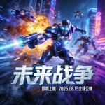 即将上映电影《未来战争》预告海报 - 科幻机甲战士在未来城市的战斗场景