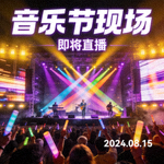 即将直播节目《音乐节现场》预告图 - 舞台灯光与欢呼观众的音乐节现场