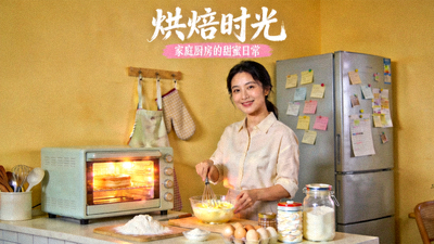 生活视频《烘焙时光》封面 - 家庭厨房中制作蛋糕的温馨画面